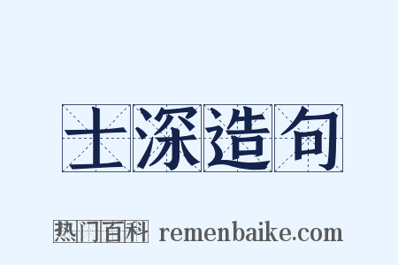 士深造句是什么意思的图片